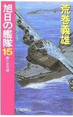 【中古】 旭日の艦隊(15) 鉄十字の鎌 C・NOVELS/荒巻義雄(著者)
