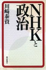 【中古】 NHKと政治／川崎泰資(著者)