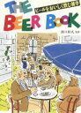 【中古】 THE BEER BOOK ビールをおいしく飲む雑学/酒