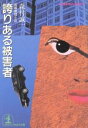 【中古】 誇りある被害者 光文社文庫／森村誠一(著者)