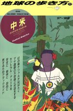 【中古】 中米(’97〜’98版) 地球の歩き方77／地球の歩き方編集室(その他) 【中古】afb