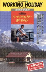 【中古】 ワーキング・ホリデー完ペキガイド(’97〜’98版) オーストラリア・ニュージーランド・カナダ ／地球の歩き方編集室(その他) 【中古】afb