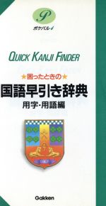 【中古】 困ったときの国語早引き辞典　用字・用語編 用字・用語編 ポケパル4／用語・用字・熟語辞典