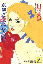 【中古】 京都・グアム島殺人旅行 光文社文庫／山村美紗(著者)