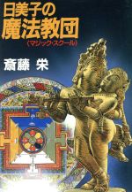 【中古】 日美子の魔法教団 中公文庫／斎藤栄(著者)