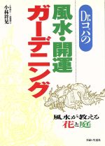 【中古】 Dr．コパの風水・開運ガーデニング 風水が教える花と庭／小林祥晃(著者)