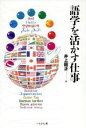 【中古】 語学を活かす仕事 仕事シリーズ別巻／井上昭正【著】