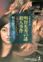 【中古】 明智光秀の謎殺人事件　妖星のいけにえ 京都殺人案内シリーズ 光文社文庫／和久峻三(著者)