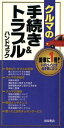 【中古】 クルマの手続き＆トラブルハンドブック／カーライフ