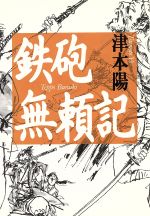 【中古】 鉄砲無頼記／津本陽(著者)