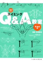 【中古】 お悩み解決スイミングQ＆A