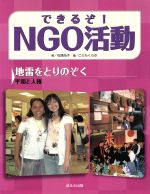 【中古】 できるぞ！NGO活動 地雷をとりのぞく　平和と人権 できるぞ！NGO活動／石原尚子(著者),こどもくらぶ(編者) 【中古】afb