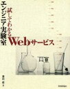 【中古】 エンジニア実験室 試してわかるWebサービス/藤田一郎(著者)