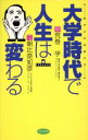 【中古】 大学時代で人生は変わる／荒巻孚(著者),朝比奈知彦(著者)