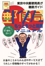 【中古】 郵便局もっともっと活用マニュアル ／財テク・マネープラン(その他) 【中古】afb