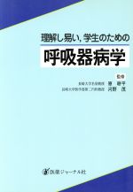 【中古】 呼吸器病学 理解し易い、学生のための／内科学