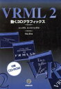 【中古】 VRML2 動く3Dグラフィックス