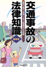 【中古】 交通事故の法律知識 最新の数字と判例による・紛争解決の決定版 ／交通事故・自動車保険(その他) 【中古】afb