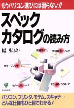 【中古】 スペックカタログの読み方 もうパソコン選びには困らない！！ Personal　computer　beginner’s　series9／幅弘史(著者)