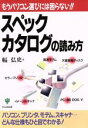 【中古】 スペックカタログの読み方 もうパソコン選びには困らない!! Personal computer beginner’s series9/幅弘史(著者)