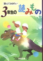  読んでおきたい　3年生の読みもの／亀村五郎(編者),谷川澄雄(編者),西岡房子(編者),藤田のぼる(編者),松岡三千代(編者),長崎源之助