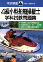 【中古】 4級小型船舶操縦士学科試験問題集 本試験型問題集シリーズ/成美堂出版編集部(編者)