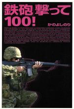 【中古】 「鉄砲」撃って100！ ／かのよしのり(著者) 【中古】afb