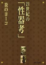 【中古】 21世紀の「性器考」 河出i文庫／炎のヨーコ(著者) 【中古】afb