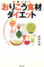 【中古】 30歳からの「おりこう食材