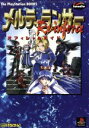 【中古】 メルティランサーRe‐inforce オフィシャルガイド The PlayStation BOOKS/趣味・就職ガイド・資格