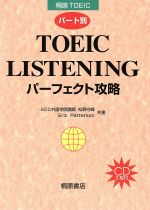 【中古】 TOEIC　LISTENINGパーフェクト