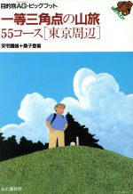 【中古】 一等三角点の山旅55コース「東京周辺」 東京周辺 目的別アルペンガイド・ビッグフット／安宅国雄(著者),桑子登(著者) 【中古】afb