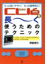 【中古】 CLIEを長ーく使うためのテクニック もっと扱いやすく！もっと能率的に！TJ25／TJ37／TH55／NX80V／UX50／VZ90対応 ／阿部信行(著者) 【中古】afb