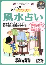 【中古】 Dr．コパのインテリア風水占い あなたのパソコンで目的別に運勢がわかる　部屋の向き、レイアウトが自由自在！ コンピュータ占いシリーズVol．1／小林祥晃(著者)