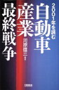 【中古】 2001年を読む自動車産業最終戦争 2001年を読む/河原雄三(著者)