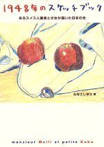 【中古】 1948年のスケッチブック あるスイス人画家と少女が描いた日本の光 シリーズ・未来へのつばさ2／ふなこしゆり(著者)