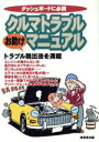 【中古】 クルマトラブルお助けマニュアル ダッシュボードに必携／カーライフ