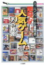 【中古】 面白懐かし人気ゲーム99の