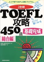 【中古】 2色刷・TOEFL攻略450点　総合編 スコア別TOEFL攻略プログラム　基礎完成 ／海老原暁子(著者),栄陽子留学研究所(その他) 【中古】afb