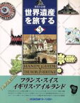 【中古】 フランス・スイス・イギリス・アイルランド(3) 地球の記録-フランス・スイス・イギリス・アイルランド 世界遺産を旅する地球の記録3／旅行・レジャー・スポーツ