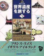 【中古】 フランス・スイス・イギリス・アイルランド(3) 地球の記録-フランス・スイス・イギリス・アイルランド 世界遺産を旅する地球の記録3／旅行・レジャー・スポーツ