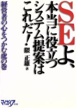 【中古】 SEよ、本当に役立つシステム提案はこれだ！ 経営者の心をつかむ虎の巻 マイガイアの本／隈正雄(著者)