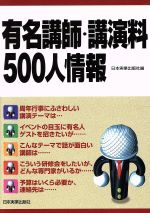 【中古】 有名講師・講演料500人情報／日本実業出版社(編者)