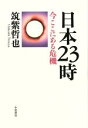 【中古】 日本23時 今ここにある危機／筑紫哲也(著者)