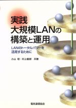 【中古】 実践　大規模LANの構築と