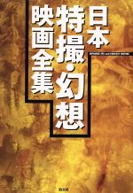 【中古】 日本特撮・幻想映画全集／芸術・芸能・エンタメ・アート