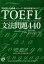 【中古】 TOEFL文法問題440 TOEFL大戦略シリーズ／島崎美登里(著者),ロバートヒルキ(著者),ポールワーデン(著者)