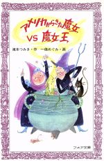 【中古】 アメリカからきた魔女VS魔