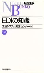 【中古】 EDIの知識 日経文庫／流通システム開発センター(編者)