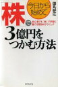 【中古】 今日から始めて株で3億円をつかむ方法 初心者でも「株」で手堅く勝てる究極のテクニック／田丸好江(著者)